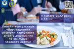 9 лютого відбудеться онлайн-консультація щодо питань впровадження реформи шкільного харчування дітей у дошкільних та шкільних закладах освіти
