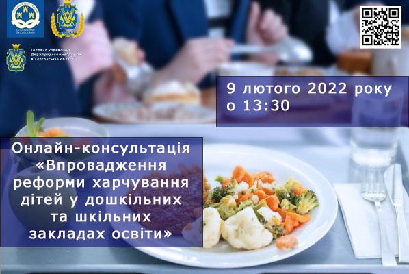 9 лютого відбудеться онлайн-консультація щодо питань впровадження реформи шкільного харчування дітей у дошкільних та шкільних закладах освіти