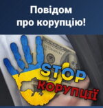 Повідом про корупцію