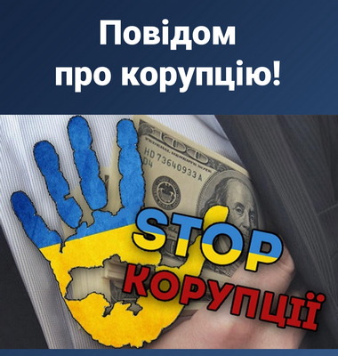 Повідом про корупцію