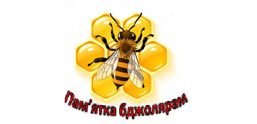 Нова вкладка «Пам’ятка бджолярам»