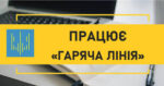 Працює багатоканальна «гаряча лінія»