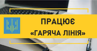 Працює багатоканальна «гаряча лінія»