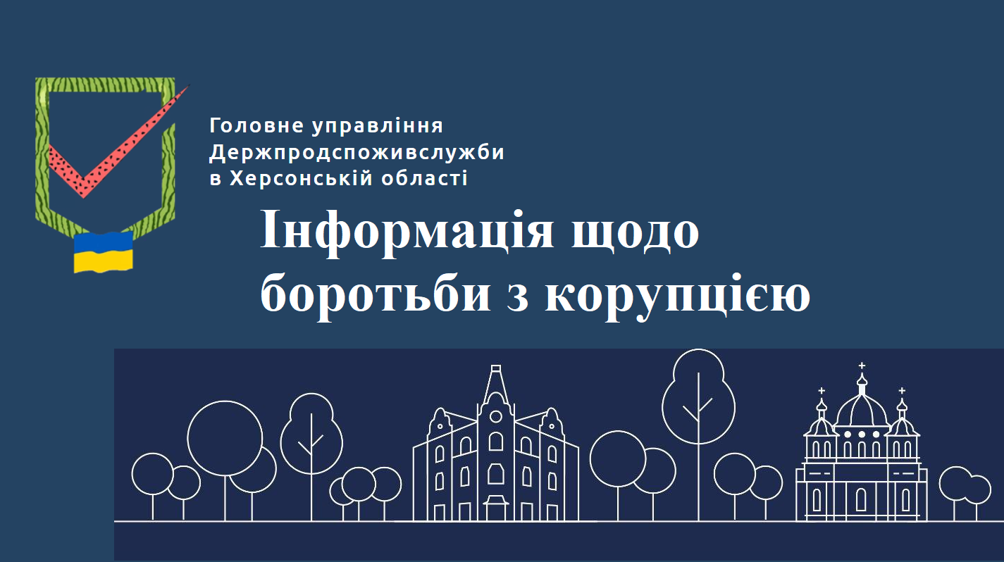 Увага шановні громадяни, звертаємо Вашу увагу, щодо боротьби з корупцією в Головному управлінні Держпродспоживслужби в Херсонській області