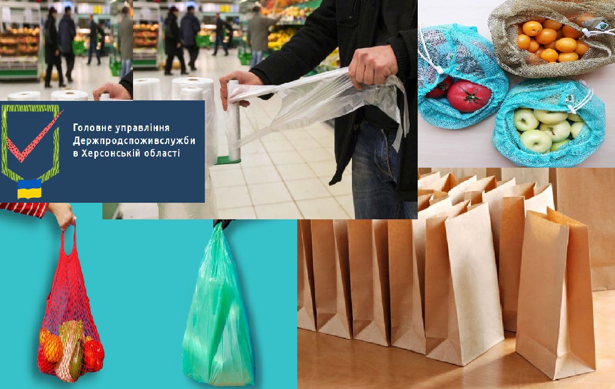 Головне управління Держпродспоживслужби в Херсонській області  звертає увагу на деякі питання стосовно обмеження використання пластикових пакетів
