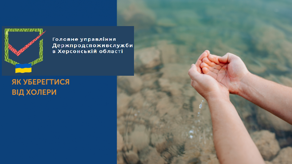 Головне управління Держпродспоживслужби в Херсонській області інформує, як вберегтися від Холери під час війни