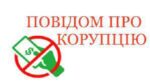 Повідом про корупцію