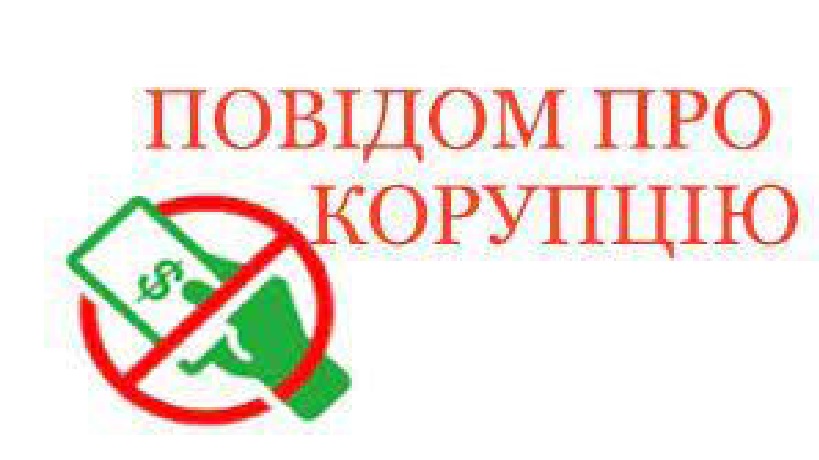 Повідом про корупцію