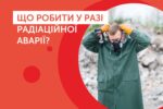 Головне управління Держпродспоживслужби в Херсонській області надає роз’яснення: що робити у разі радіаційної аварії