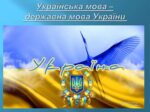 Держпродспоживслужба  Херсонщини звертає увагу суб’єктів господарювання, що мовою обслуговування споживачів є державна мова