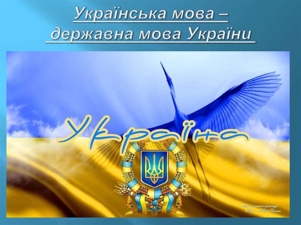 Держпродспоживслужба  Херсонщини звертає увагу суб’єктів господарювання, що мовою обслуговування споживачів є державна мова