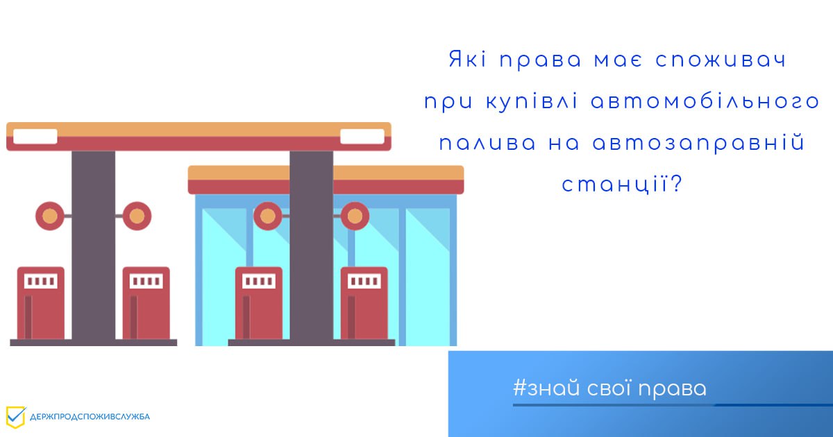 Які права має споживач при купівлі автомобільного палива на автозаправній станції? Такі ж, як і відвідувачі магазинів