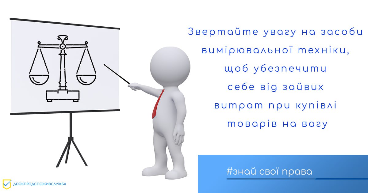 Як вберегтися від обману при зважуванні товарів на вагу