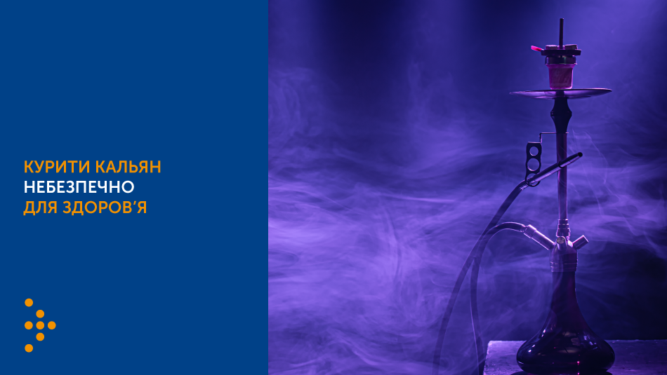 ЧОМУ НЕБЕЗПЕЧНО КУРИТИ КАЛЬЯН
