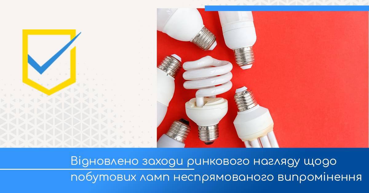 Поновлено здійснення заходів державного ринкового нагляду та державного контролю у сфері обігу  побутових ламп неспрямованого випромінення