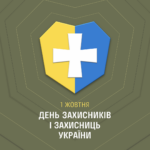 День захисників і захисниць 1 жовтня