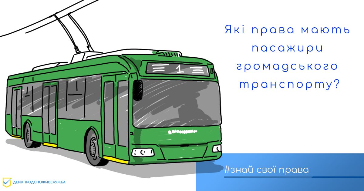 Які права мають пасажири громадського транспорту