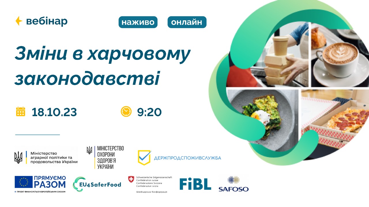 Приєднуйтесь до серії вебінарів про зміни в харчовому законодавстві