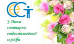 Привітання з Днем працівника державної санітарно-епідеміологічної служби