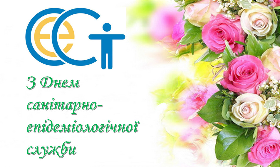 Привітання з Днем працівника державної санітарно-епідеміологічної служби