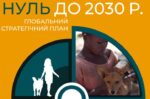 НУЛЬ ДО 2030 Р. ГЛОБАЛЬНИЙ СТРАТЕГІЧНИЙ ПЛАН