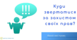 Як захистити свої права, як споживача?