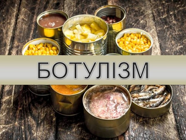 Профілактика ботулізму: нагадуємо основні правила