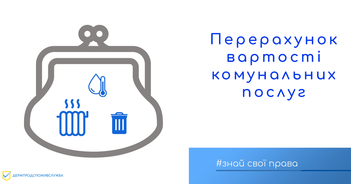 Знай свої права: перерахунок вартості комунальних послуг
