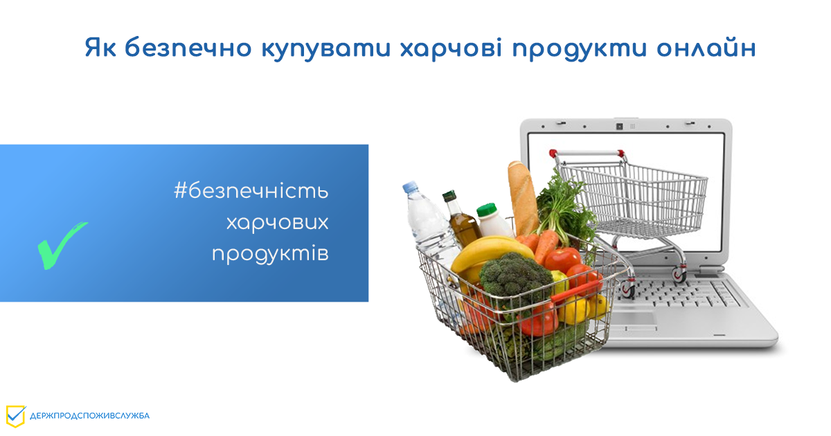 Безпечність харчових продуктів: як безпечно купувати харчові продукти онлайн