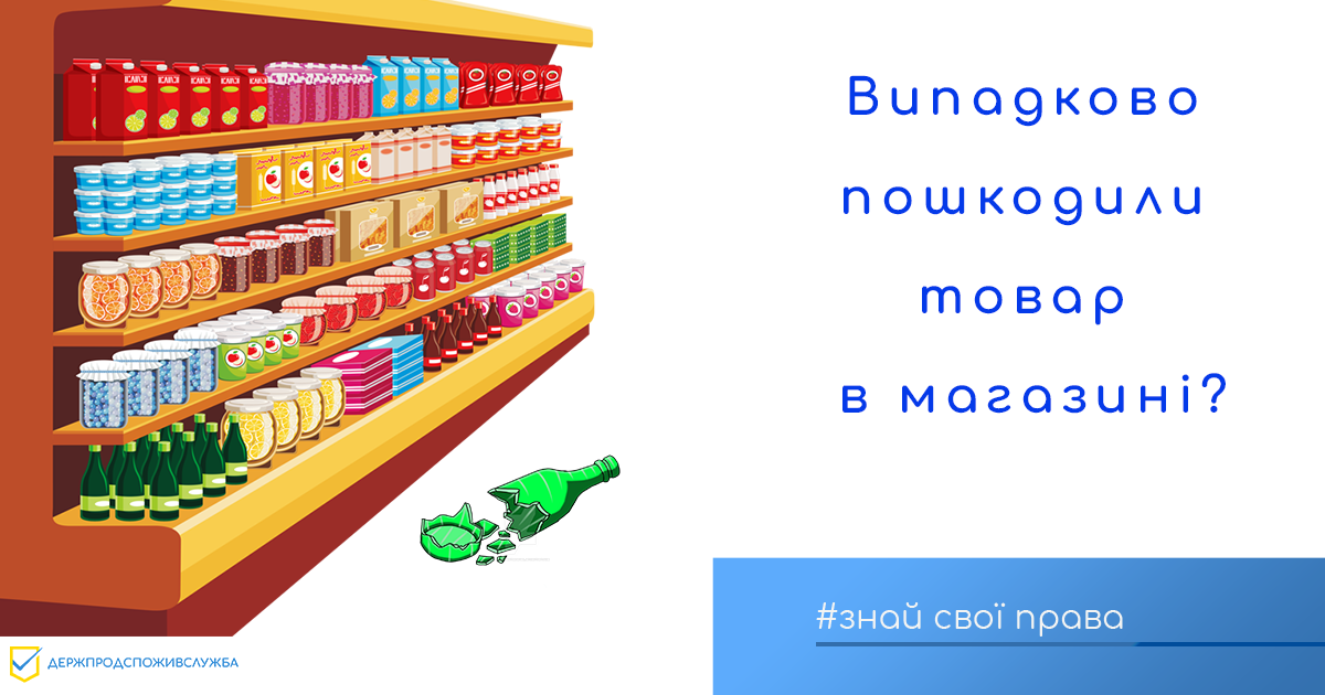 Знай свої права: випадково пошкодили товар в магазині?