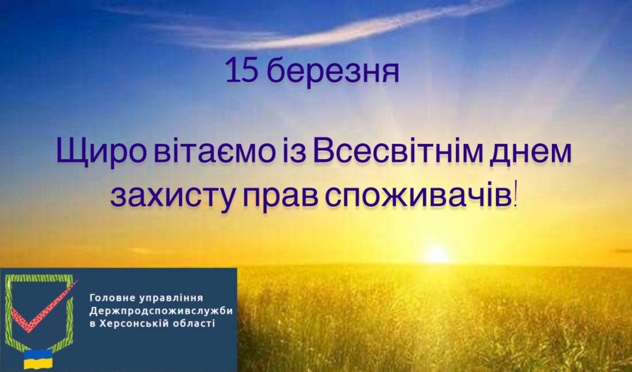 Привітання в.о. начальника Головного управління Держпродспоживслужби в Херсонській області Ігоря ШАПРАНА  з нагоди Всесвітнього дня захисту прав споживачів