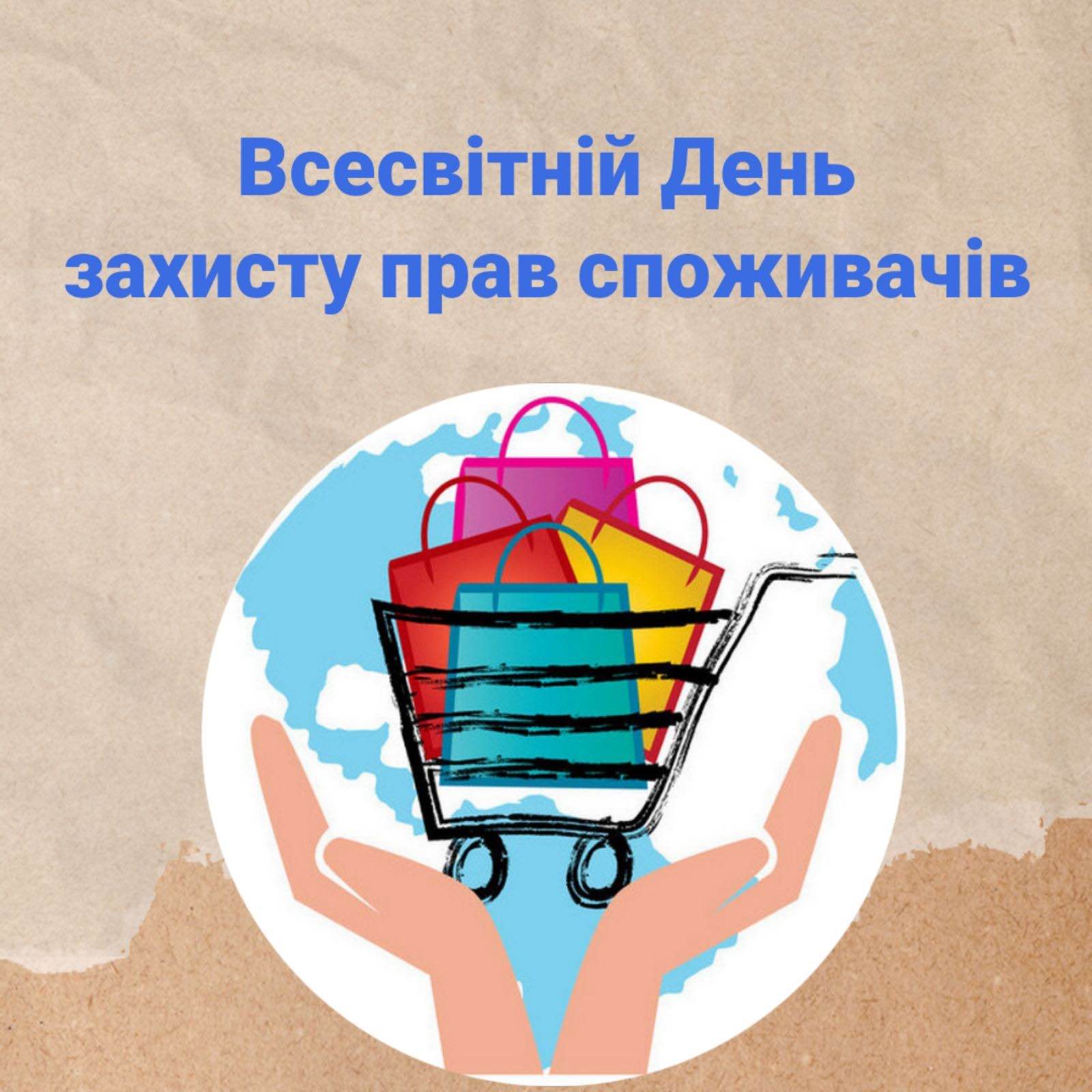 15 березня – Всесвітній день захисту прав споживачів
