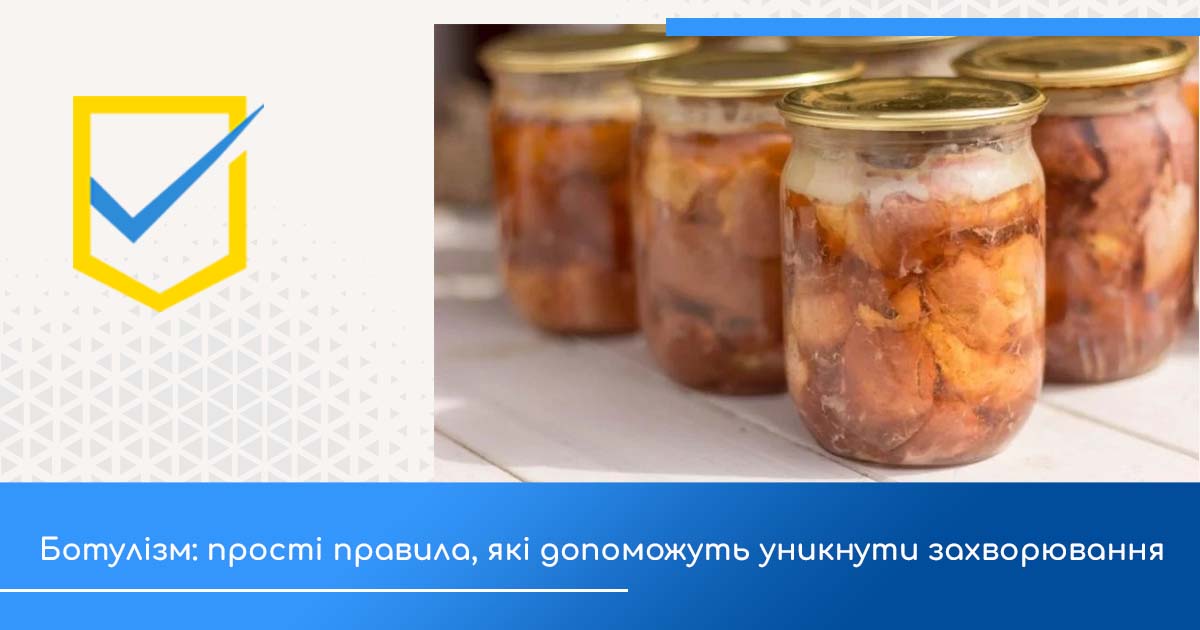 Ботулізм: прості правила, які допоможуть уникнути захворювання