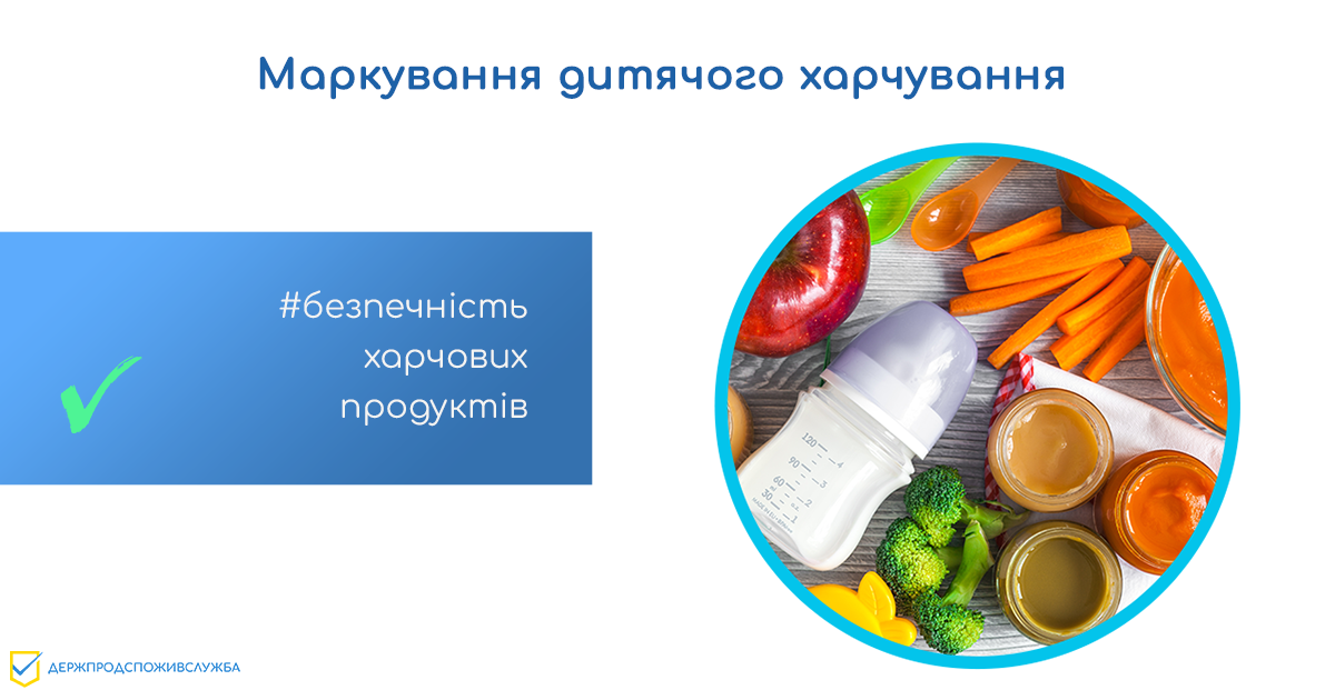 Безпечність харчових продуктів: маркування дитячого харчування