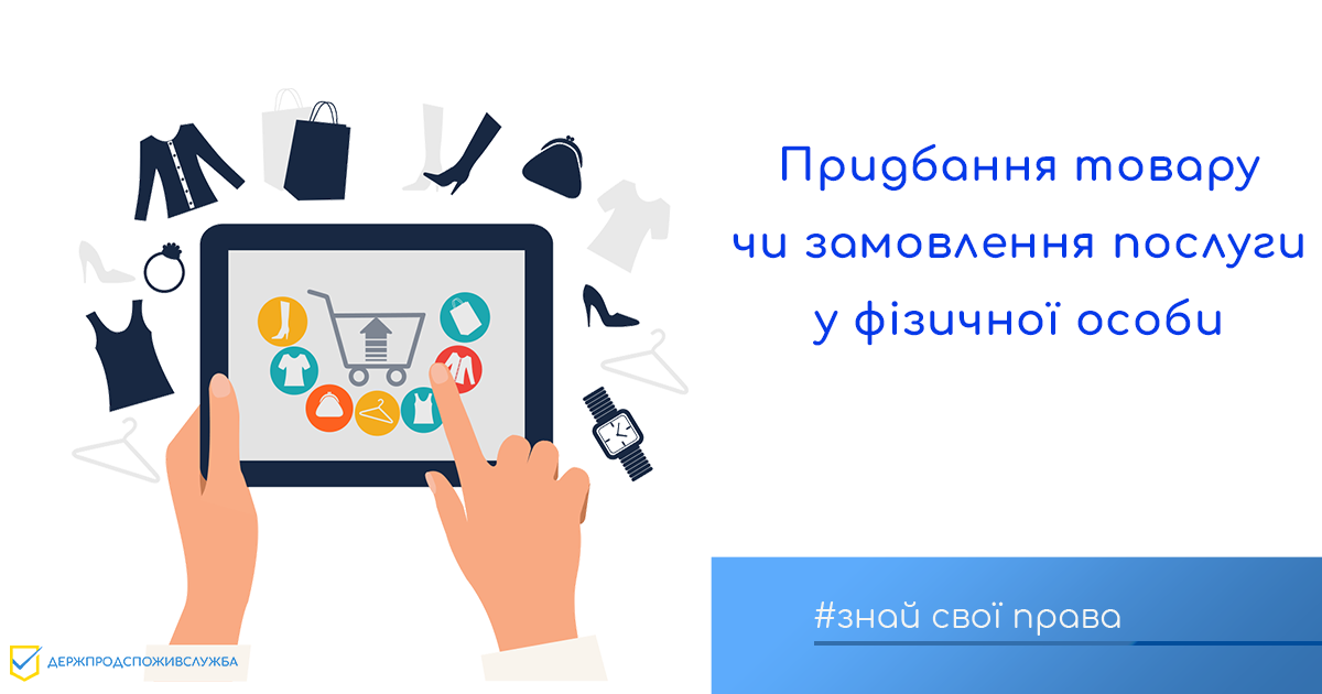 Знай свої права: придбання товару чи замовлення послуги у фізичної особи