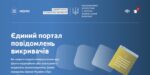 Єдиний портал повідомлень викривачів, на якому громадяни можуть повідомляти про факти корупції, які їм вдалося зафіксувати