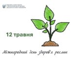 12 травня – Міжнародний день здоров’я рослин