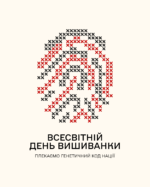 Вітаємо українців та українок з Днем вишиванки!