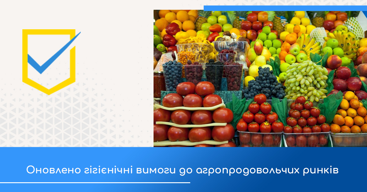 Оновлено гігієнічні вимоги до агропродовольчих ринків