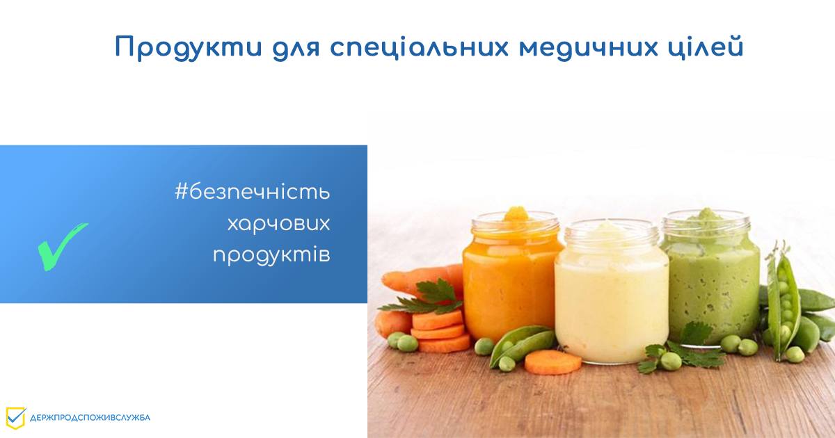 Безпечність харчових продуктів: продукти для спеціальних медичних цілей