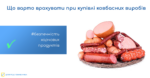 Безпечність харчових продуктів: що варто врахувати при купівлі ковбасних виробів