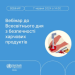 7 червня відбудеться вебінар до Всесвітнього дня з безпечності харчових продуктів