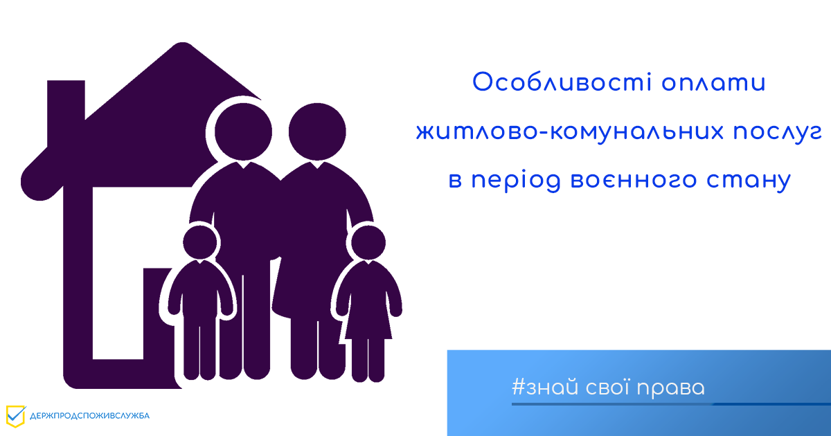 Знай свої права: особливості оплати житлово-комунальних послуг в період воєнного стану
