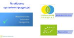 Безпечність харчових продуктів: як обрати органічну продукцію