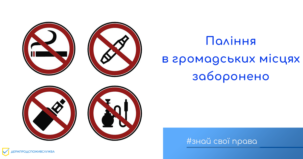 Знай свої права: паління в громадських місцях заборонено