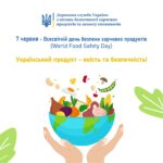 7 червня – Всесвітній день безпеки харчових продуктів