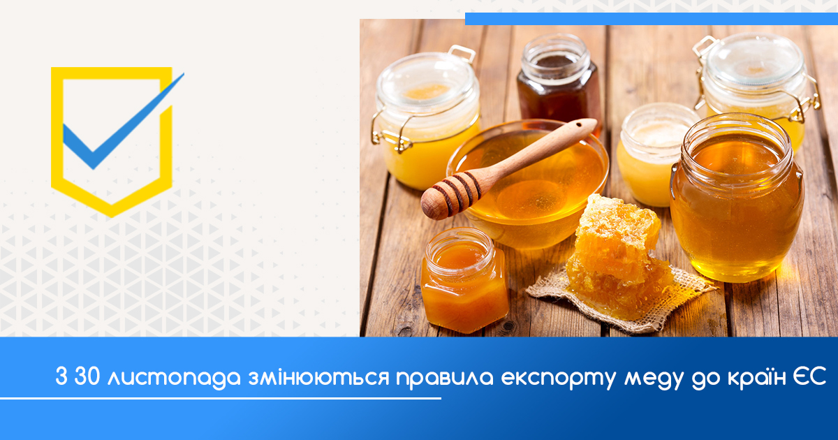 З 30 листопада змінюються правила експорту меду до країн ЄС