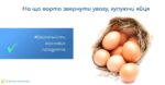 Безпечність харчових продуктів: на що варто звернути увагу, купуючи яйця