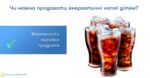 Безпечність харчових продуктів: чи можна продавати енергетичні напої дітям?
