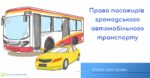 Знай свої права: права пасажирів громадського автомобільного транспорту
